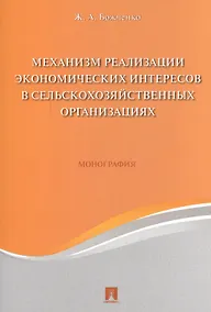 Купить Механизм реализации экономических интересов в сельскохозяйственных организациях. Монография. — Фото №1