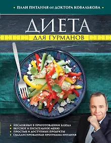 Купить Диета для гурманов. План питания от доктора Ковалькова — Фото №1
