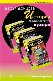 Купить Истории мыльного пузыря: Мохнатая лапа Герасима. Черная жемчужина раздора. Шоколадное пугало (комплект из 3 книг) — Фото №1