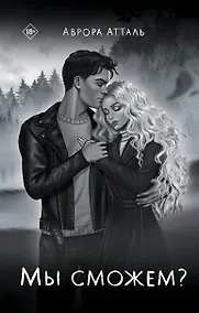 Купить Мы сможем? — Фото №1