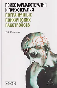 Купить Психофармакотерапия и психотерапия пограничных психических расстройств — Фото №1