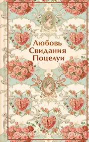 Купить Любовь. Свидания. Поцелуи. Рассказы русских писателей — Фото №1