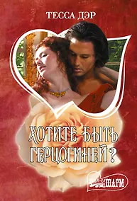 Купить Хотите быть герцогиней? — Фото №1