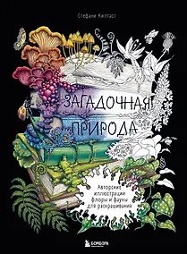 Купить Загадочная природа. Авторские иллюстрации флоры и фауны для раскрашивания — Фото №1