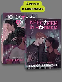 Купить Комплект На острие ножа + Крестики и нолики — Фото №1
