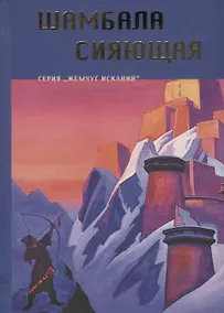 Купить Шамбала Сияющая. Серия Жемчуг исканий — Фото №1