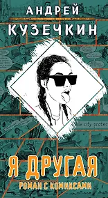 Купить Я другая — Фото №1