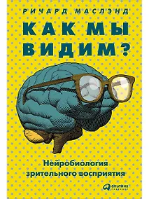 Купить Как мы видим? Нейробиология зрительного восприятия — Фото №1