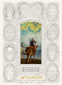 Купить Мифология Elden Ring. Дар благодати (В футляре) — Фото №1