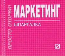 Купить Маркетинг : Шпаргалка — Фото №1