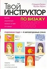 Купить Твой инструктор по визажу — Фото №1