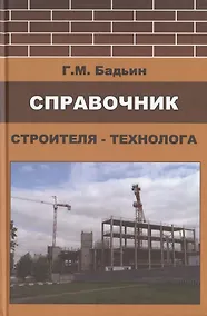 Купить Справочник строителя-технолога — Фото №1