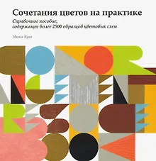 Купить Сочетания цветов на практике. Справочное пособие, содержащее более 2500 образцов цветовых схем — Фото №1