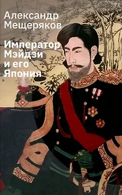 Купить Император Мэйдзи и его Япония — Фото №1