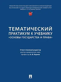 Купить Тематический практикум к учебнику «Основы государства и права» — Фото №1