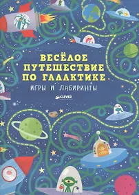 Купить Весёлое путешествие по галактике. Игры и лабиринты — Фото №1