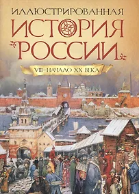 Купить Иллюстрированная история России VIII-нач.ХХ века — Фото №1
