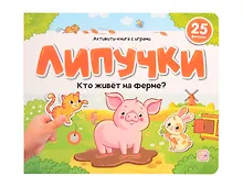 Купить Липучки. Кто живёт на ферме? — Фото №1
