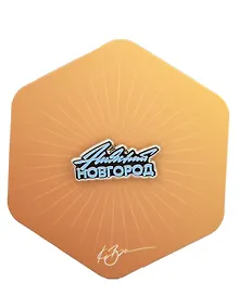 Купить Значок желтый Нижний Новгород 2 (Нижний Новгород) (нн З-102а) — Фото №1