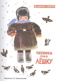 Купить Песенка про Лешку — Фото №1
