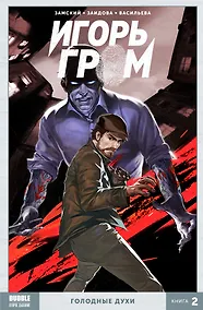 Купить Игорь Гром Том 2 Голодные духи — Фото №1