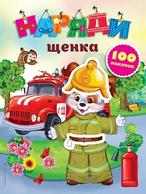 Купить Наряди щенка (с наклейками) — Фото №1