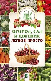 Купить Огород, сад и цветник легко и просто — Фото №1