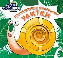 Купить Загляни в окошко! Приключение маленькой Улитки — Фото №1