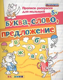 Купить Прописи-раскраски для малышей. Буква. слово. предложение. 5+. ФГОС ДО — Фото №1