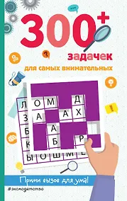 Купить 300+ задачек для самых внимательных — Фото №1