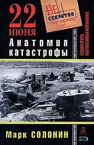 Купить 22 июня. Анатомия катастрофы. 2-е изд., перер. и испр. — Фото №1