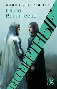 Купить Бессмертные — Фото №1