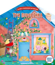Купить Три поросенка — Фото №1