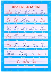 Купить Обучающий плакат-листовка "Прописные буквы" — Фото №1