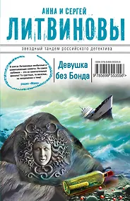 Купить Девушка без Бонда : роман — Фото №1