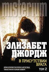 Купить В присутствии врага.Т.2 — Фото №1