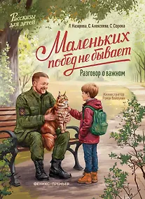 Купить Маленьких побед не бывает: разговор о важном — Фото №1