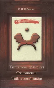 Купить Типы темперамента. Отношения. Тайна двойников — Фото №1
