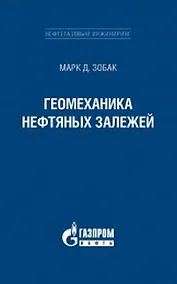 Купить Геомеханика нефтяных залежей — Фото №1