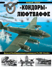 Купить "Кондоры" Люфтваффе. Дальний бомбардировщик и разведчик Fw 200 "Сondor" — Фото №1