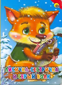 Купить Лисичка-сестричка и серый волк (красный уголок) — Фото №1