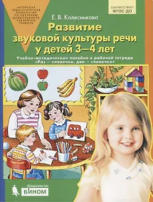 Купить Развитие звуковой культуры речи у детей 3-4 лет. Учебно-методическое пособие к рабочей тетради "Раз - словечко, два - словечко" — Фото №1
