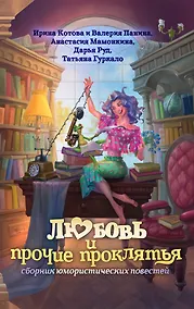 Купить Любовь и прочие проклятья — Фото №1
