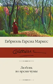 Купить Любовь во время чумы — Фото №1