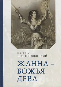 Купить Жанна – Божья Дева — Фото №1