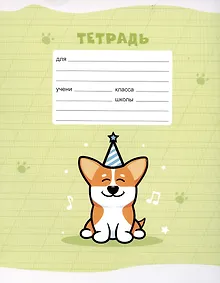 Купить Тетрадь в косую линейку Listoff, "Корги", 12 листов, в ассортименте — Фото №1