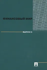 Купить Финансовый мир. Выпуск 5. — Фото №1