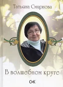 Купить В волшебном круге — Фото №1