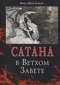 Купить Сатана в Ветхом Завете — Фото №1