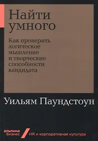 Купить Найти умного: Как проверить логическое мышление и творческие способности кандидата — Фото №1
